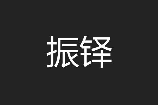 振铎
