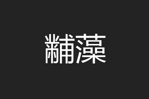 黼藻