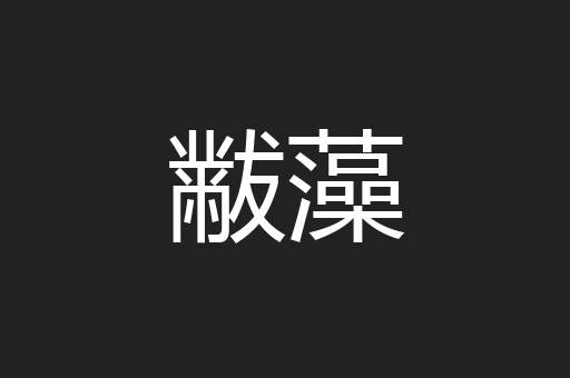 黻藻