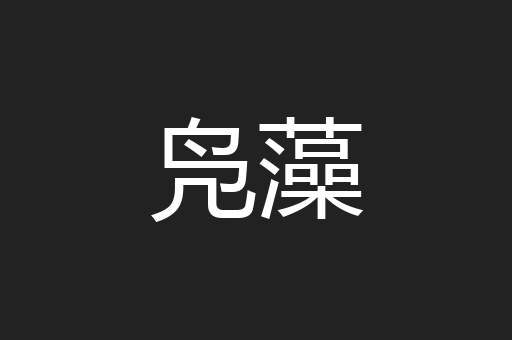 凫藻