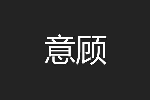 意顾