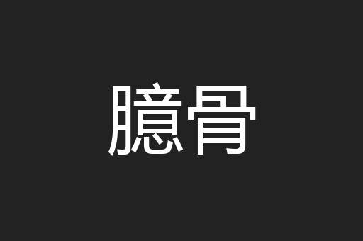 臆骨