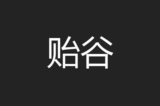 贻谷
