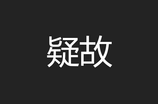 疑故