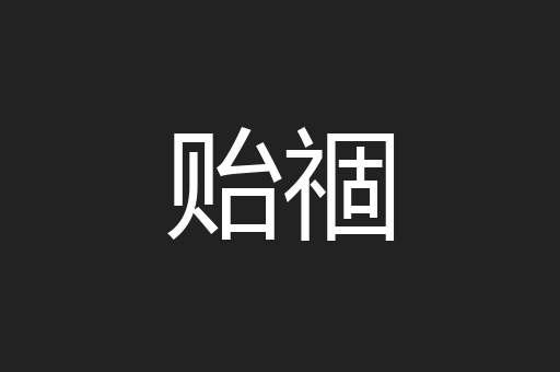 贻祻