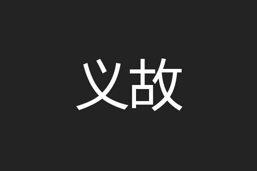 义故