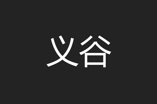 义谷