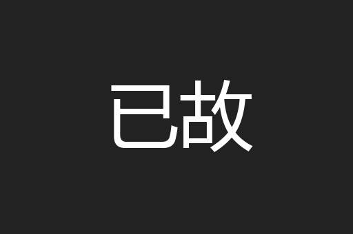 已故