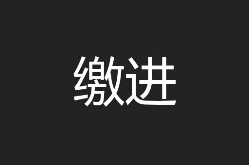 缴进