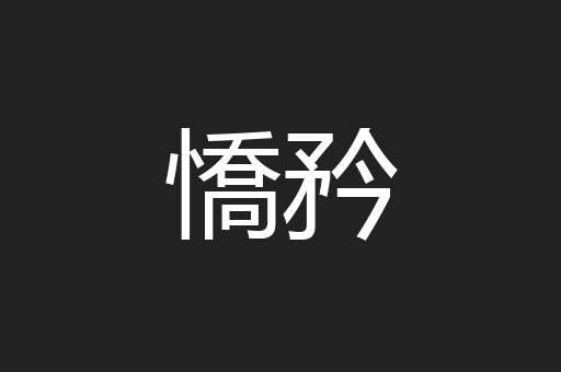 憍矜