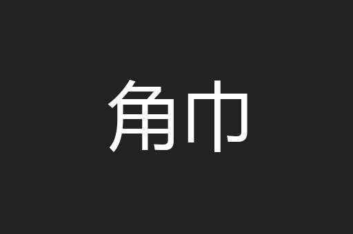 角巾