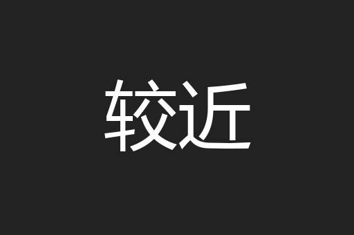 较近