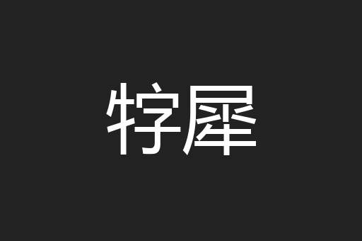牸犀