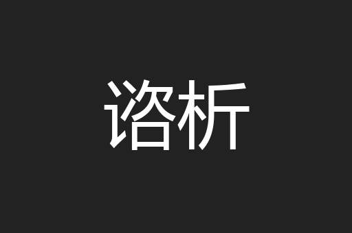 谘析