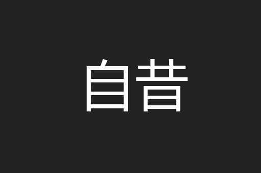 自昔