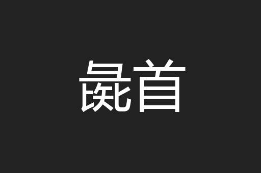 彘首