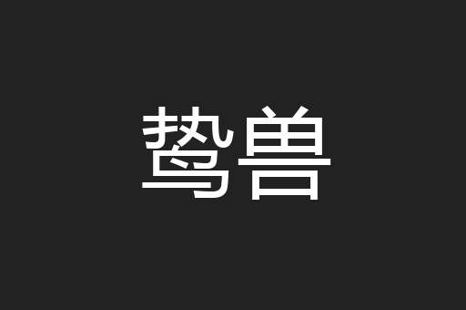 鸷兽