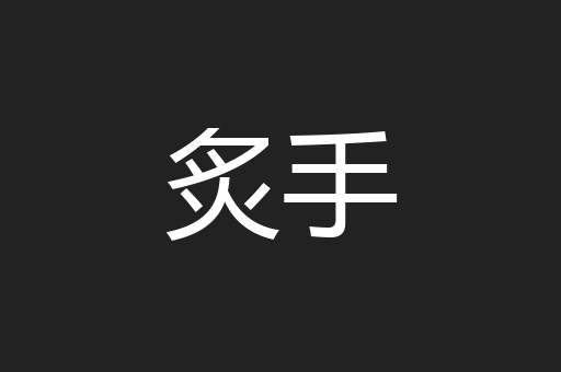 炙手