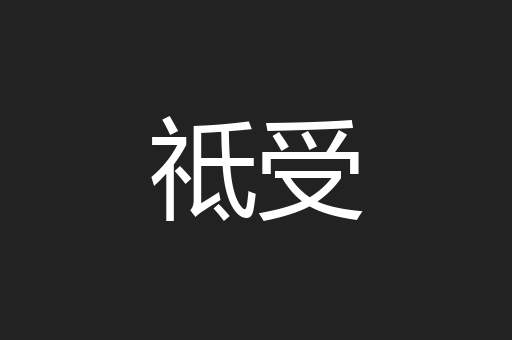 祗受