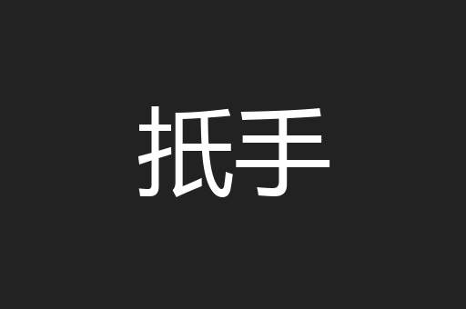 扺手