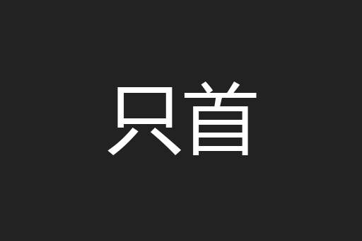只首