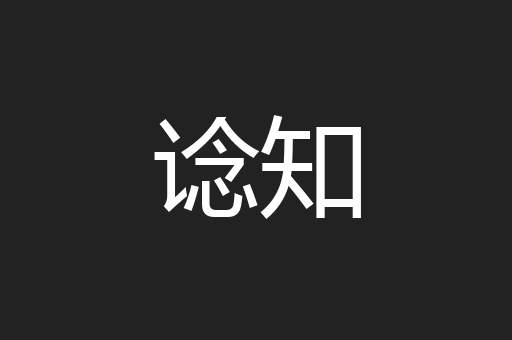 谂知
