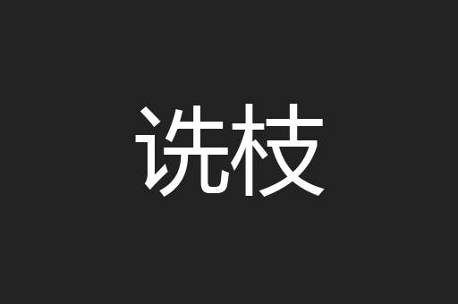 诜枝