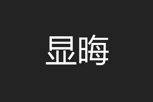 显晦