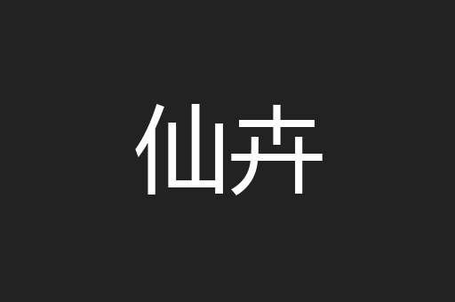 仙卉