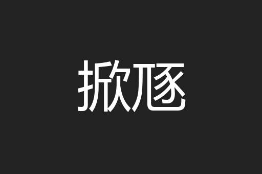 掀豗