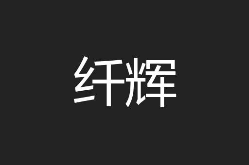 纤辉