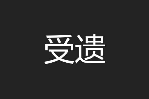 受遗