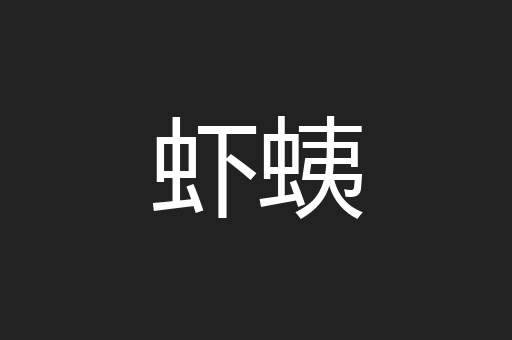 虾蛦