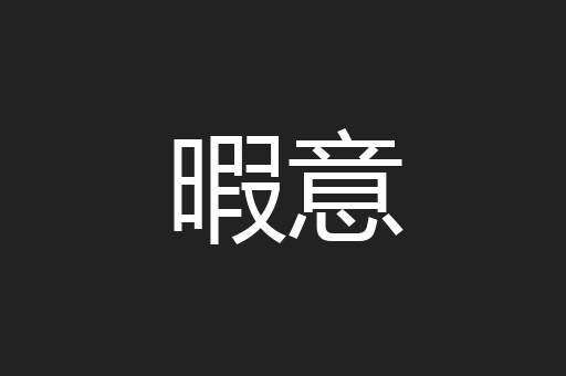 暇意