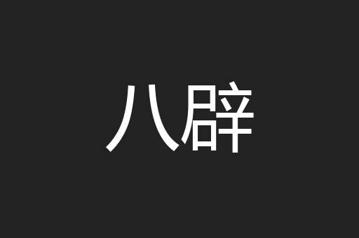 八辟