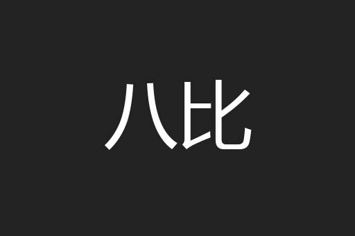 八比