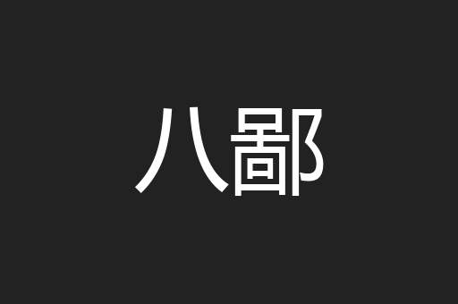 八鄙