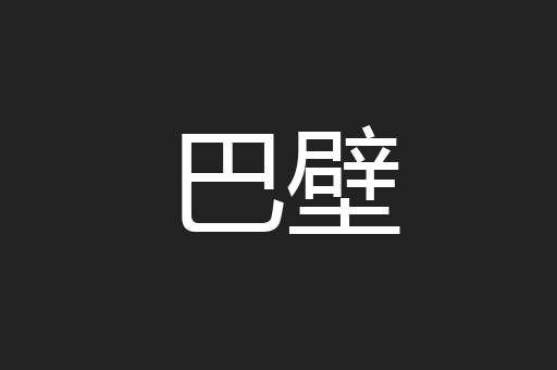巴壁