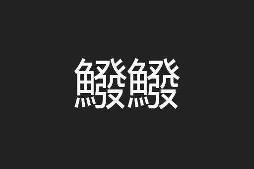 鱍鱍