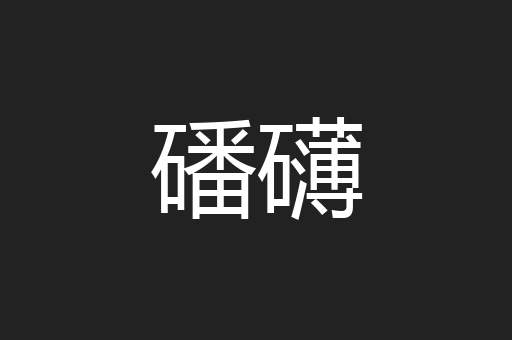 磻礴