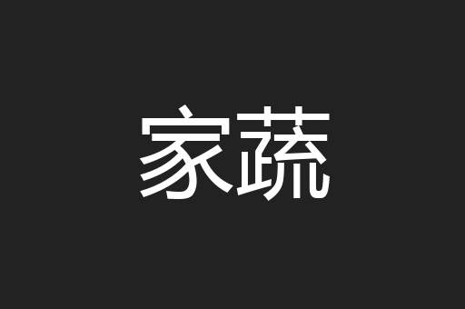 家蔬
