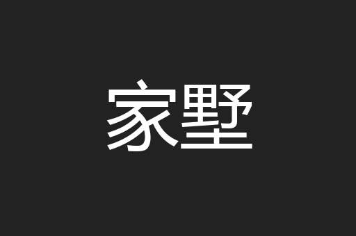 家墅