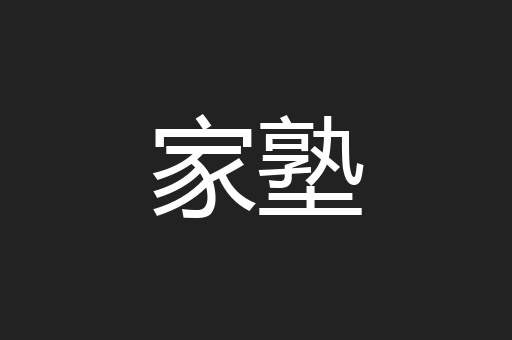 家塾