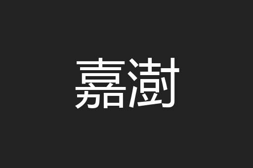 嘉澍