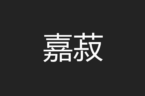 嘉菽