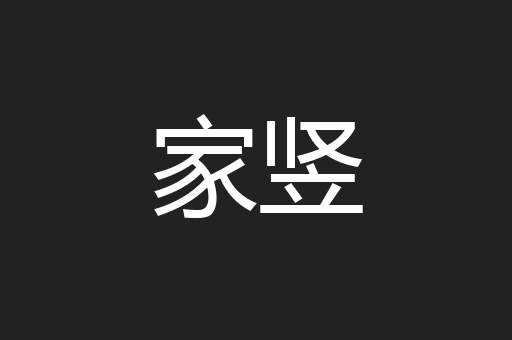 家竖