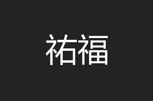 祐福