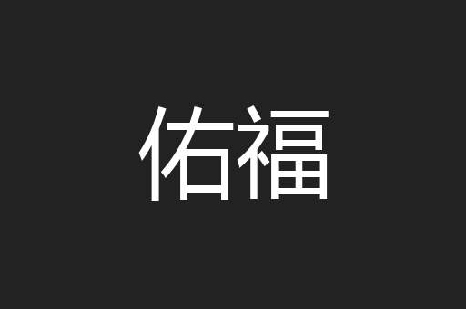 佑福