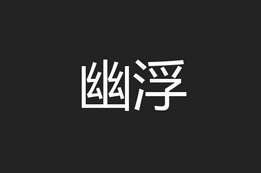 幽浮