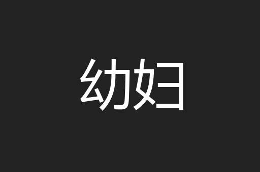 幼妇